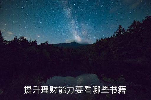 理財(cái)看什么書(shū),有什么理財(cái)知識(shí)的書(shū)推薦