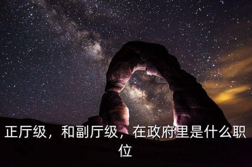 正廳級(jí)，和副廳級(jí)，在政府里是什么職位