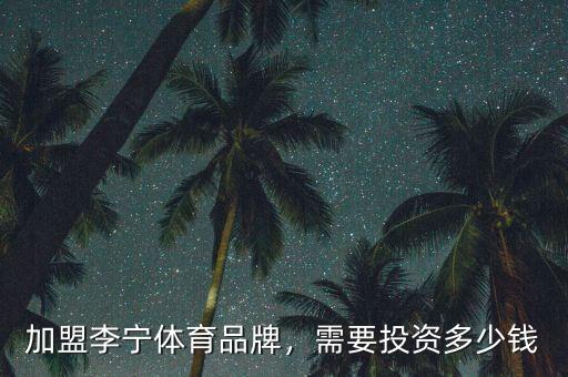 加盟李寧體育品牌，需要投資多少錢