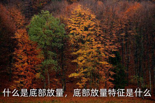什么是底部放量，底部放量特征是什么