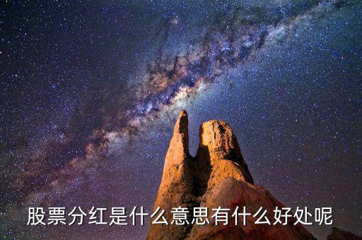 股票分紅是什么意思有什么好處呢