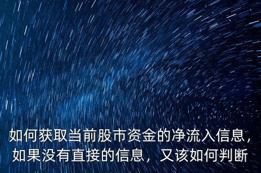 如何獲取當前股市資金的凈流入信息，如果沒有直接的信息，又該如何判斷