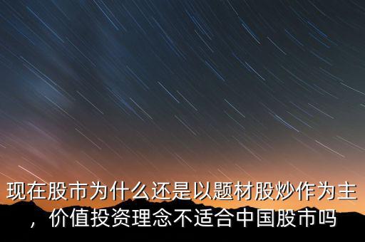 現(xiàn)在股市為什么還是以題材股炒作為主，價(jià)值投資理念不適合中國(guó)股市嗎