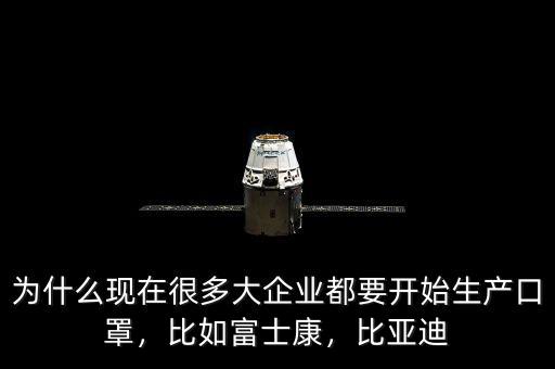 為什么現(xiàn)在很多大企業(yè)都要開始生產(chǎn)口罩，比如富士康，比亞迪
