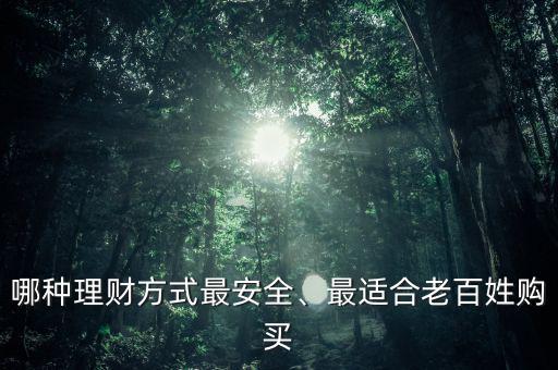 哪種理財方式最安全、最適合老百姓購買