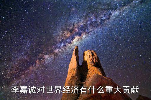 李嘉誠對(duì)世界經(jīng)濟(jì)有什么重大貢獻(xiàn)