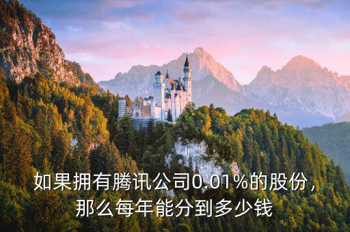 如果擁有騰訊公司0.01%的股份，那么每年能分到多少錢