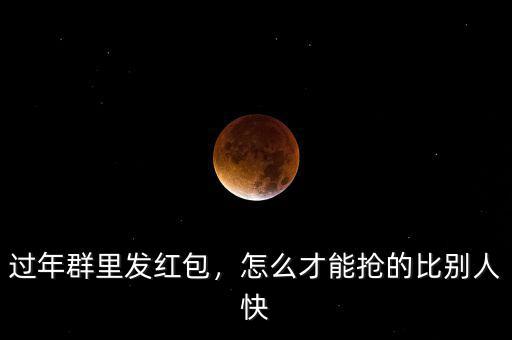 過(guò)年搶紅包怎么搶,發(fā)財(cái)中過(guò)年如何搶紅包
