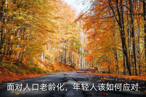 面對人口老齡化，年輕人該如何應(yīng)對