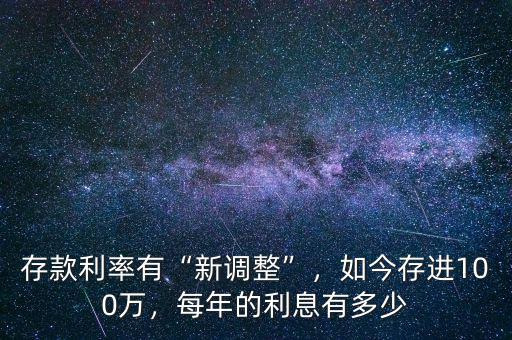 存款利率有“新調(diào)整”，如今存進(jìn)100萬，每年的利息有多少