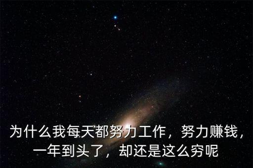 為什么我每天都努力工作，努力賺錢，一年到頭了，卻還是這么窮呢