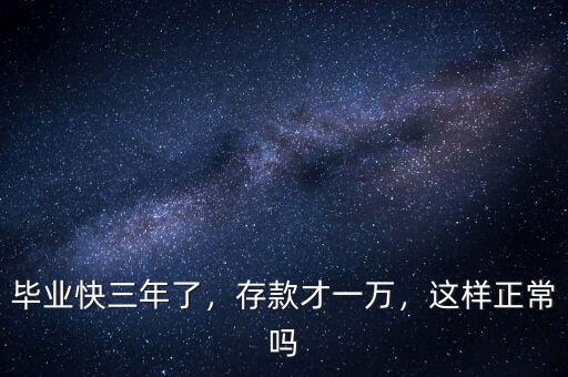 畢業(yè)快三年了，存款才一萬，這樣正常嗎