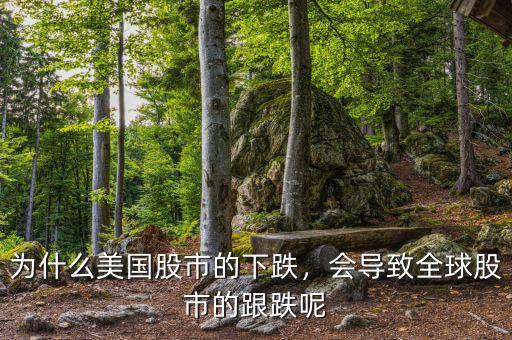 為什么美國股市的下跌，會導(dǎo)致全球股市的跟跌呢
