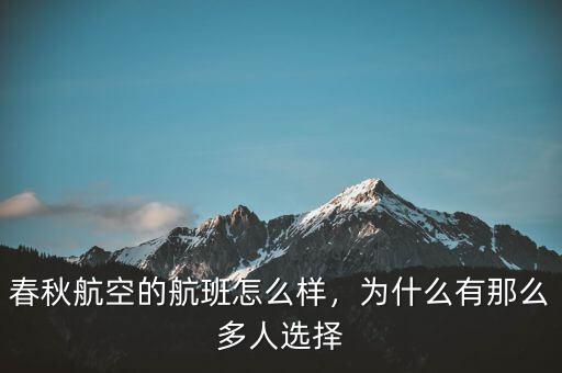 春秋航空的航班怎么樣，為什么有那么多人選擇