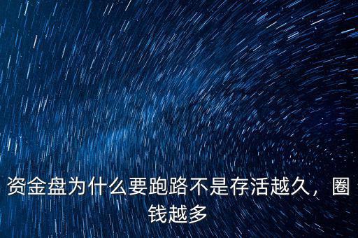 資金盤為什么要跑路不是存活越久，圈錢越多