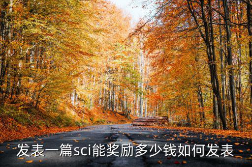 發(fā)表一篇sci能獎(jiǎng)勵(lì)多少錢(qián)如何發(fā)表