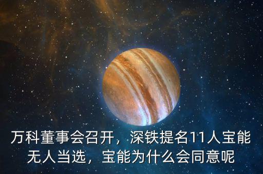 萬科董事會(huì)召開，深鐵提名11人寶能無人當(dāng)選，寶能為什么會(huì)同意呢
