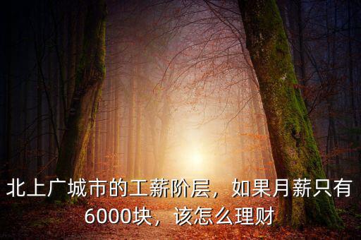 北上廣城市的工薪階層，如果月薪只有6000塊，該怎么理財(cái)