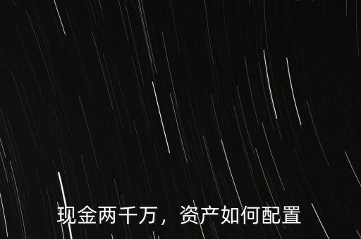 現(xiàn)金兩千萬(wàn)，資產(chǎn)如何配置