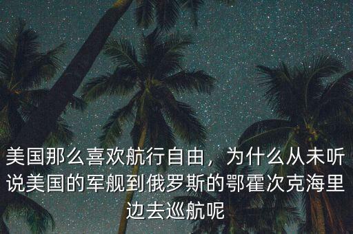 為什么美國要巡航南海,美國為什么要保護(hù)韓國日本