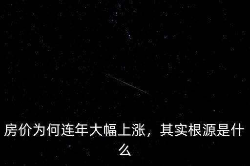 房價(jià)為何連年大幅上漲，其實(shí)根源是什么