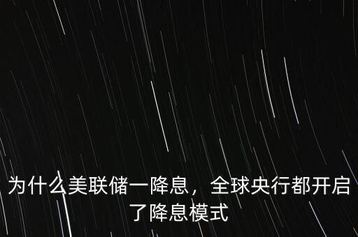 為什么美聯(lián)儲一降息，全球央行都開啟了降息模式