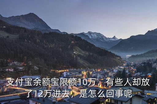 支付寶余額寶限額10萬(wàn)，有些人卻放了12萬(wàn)進(jìn)去，是怎么回事呢