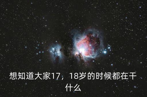 想知道大家17，18歲的時(shí)候都在干什么