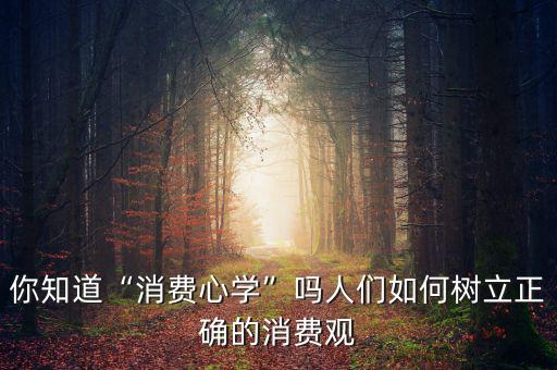 怎么正確消費(fèi),怎么消費(fèi)才合理