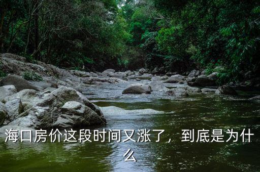 ?？诜?jī)r(jià)這段時(shí)間又漲了，到底是為什么