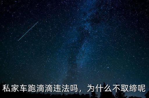 私家車跑滴滴違法嗎，為什么不取締呢