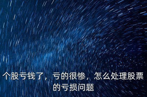 個(gè)股虧錢了，虧的很慘，怎么處理股票的虧損問(wèn)題