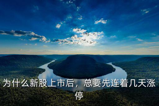 為什么新股上市后，總要先連著幾天漲停