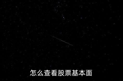 看股票簡況注意什么,怎么查看股票基本面