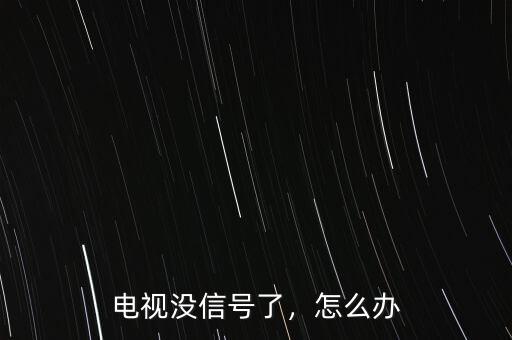 電視沒(méi)信號(hào)了，怎么辦