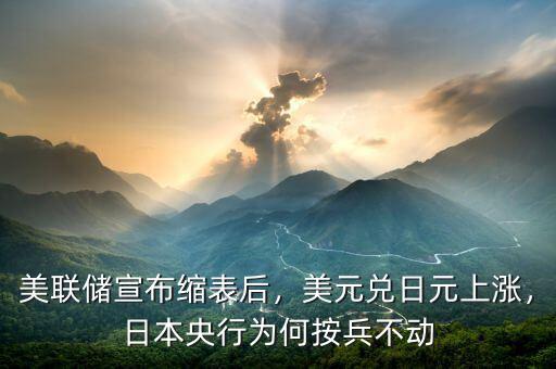 美聯(lián)儲(chǔ)宣布縮表后，美元兌日元上漲，日本央行為何按兵不動(dòng)