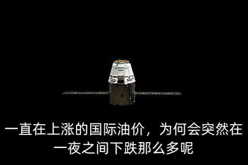 一直在上漲的國際油價(jià)，為何會(huì)突然在一夜之間下跌那么多呢