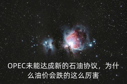 OPEC未能達(dá)成新的石油協(xié)議，為什么油價(jià)會(huì)跌的這么厲害