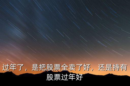 過年了，是把股票全賣了好，還是持有股票過年好