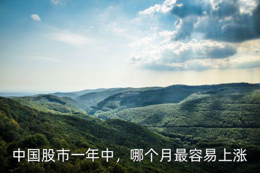 中國(guó)股市一年中，哪個(gè)月最容易上漲