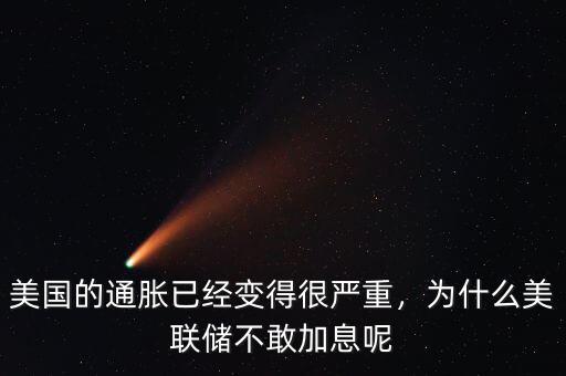 美國的通脹已經變得很嚴重，為什么美聯(lián)儲不敢加息呢