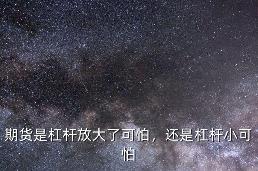 期貨是杠桿放大了可怕，還是杠桿小可怕