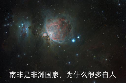南非是非洲國家，為什么很多白人