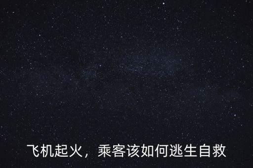 飛機(jī)起火，乘客該如何逃生自救