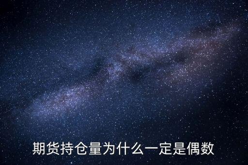 期貨持倉量為什么一定是偶數