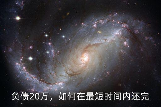 負債20萬，如何在最短時間內(nèi)還完