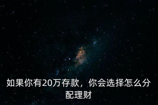 如果你有20萬存款，你會(huì)選擇怎么分配理財(cái)