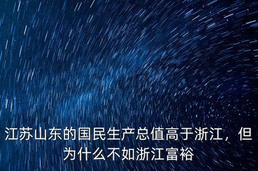江蘇山東的國民生產(chǎn)總值高于浙江，但為什么不如浙江富裕
