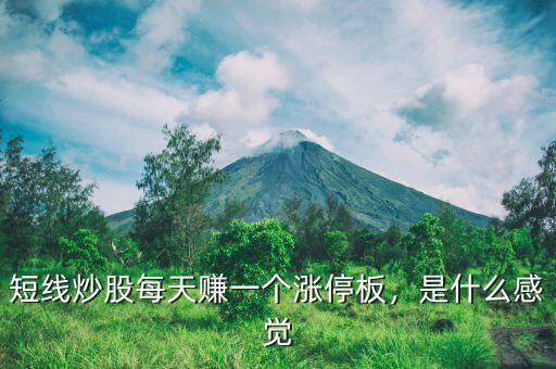 短線炒股每天賺一個漲停板，是什么感覺