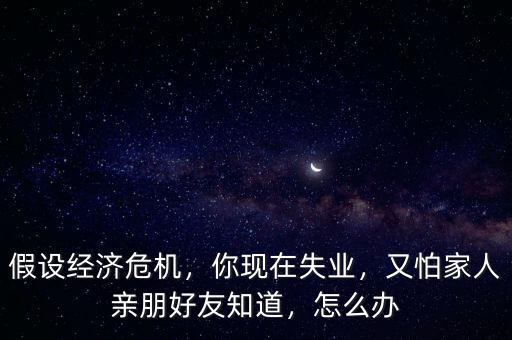 經(jīng)濟危機失業(yè)怎么辦,家庭該怎么辦